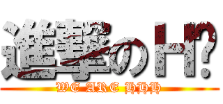 進撃のＨ图 (WE ARE HHH)