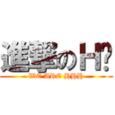 進撃のＨ图 (WE ARE HHH)