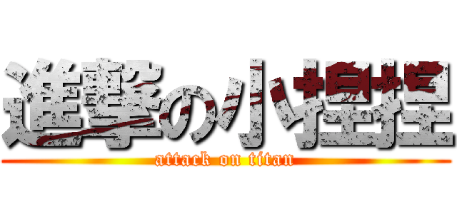 進撃の小捏捏 (attack on titan)