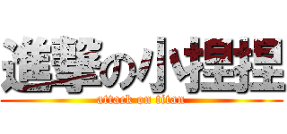 進撃の小捏捏 (attack on titan)