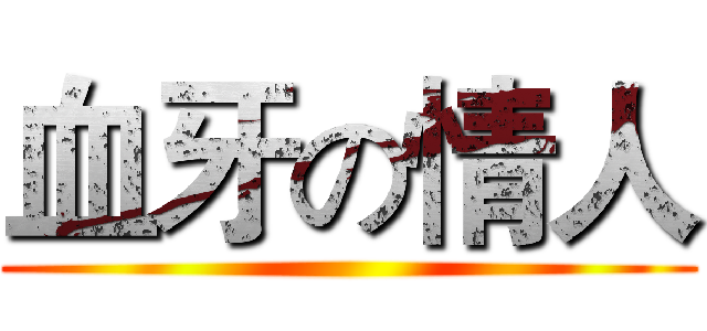 血牙の情人 ()