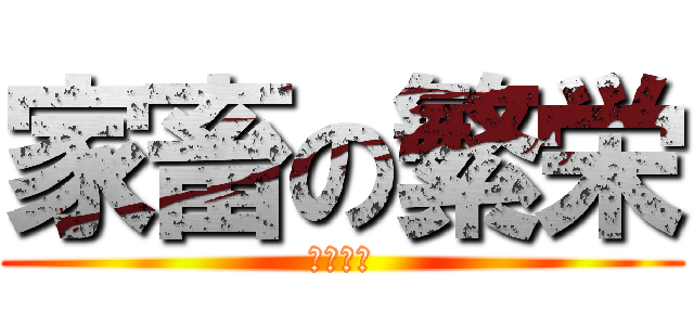 家畜の繁栄 (（安愚楽)