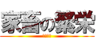 家畜の繁栄 (（安愚楽)