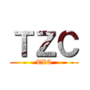ＴＺＣ (TZC)