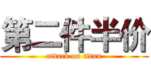 第二件半价 (attack on titan)