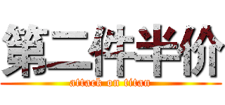 第二件半价 (attack on titan)
