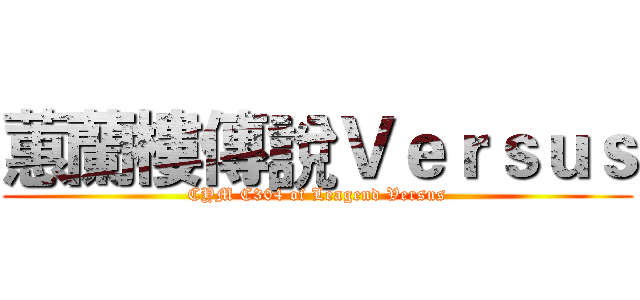 蕙蘭樓傳說Ｖｅｒｓｕｓ (CYM C304 of Leagend Versus)