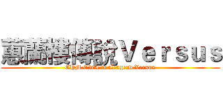 蕙蘭樓傳說Ｖｅｒｓｕｓ (CYM C304 of Leagend Versus)