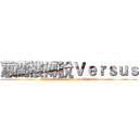 蕙蘭樓傳說Ｖｅｒｓｕｓ (CYM C304 of Leagend Versus)