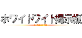 ホワイトワイト掲示板 (whiteyte bbs)