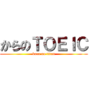 からのＴＯＥＩＣ (kara no titan)