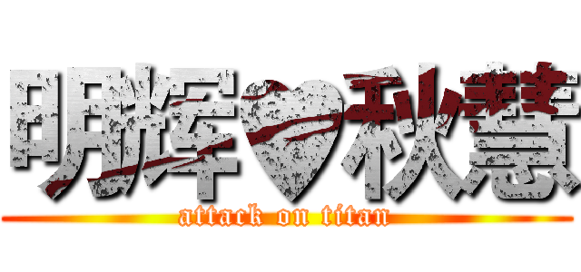 明辉♥秋慧 (attack on titan)