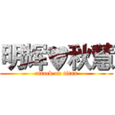 明辉♥秋慧 (attack on titan)