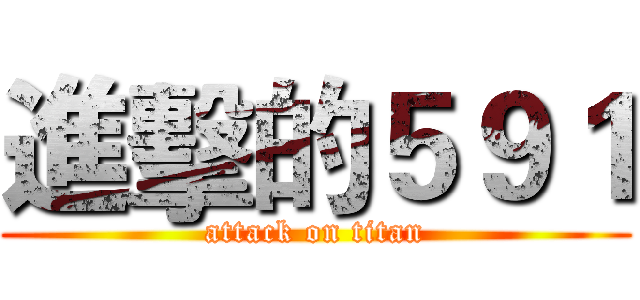 進擊的５９１ (attack on titan)