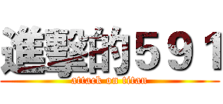 進擊的５９１ (attack on titan)