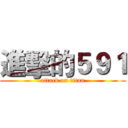 進擊的５９１ (attack on titan)