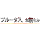 ブルータス、お前もか (attack on titan)