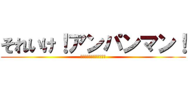 それいけ！アンパンマン！ (悪のウイルスと正義の対立)