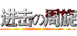 进击の周旋 (attack on titan)
