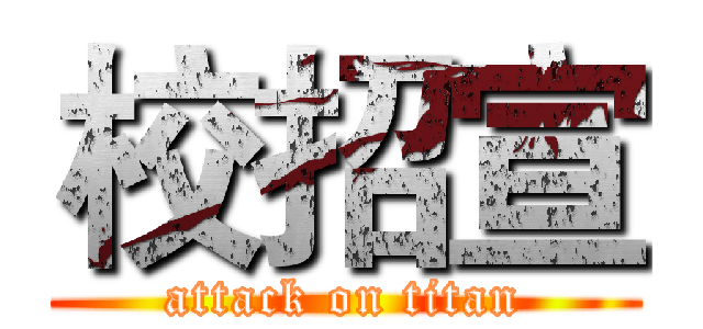校招宣 (attack on titan)