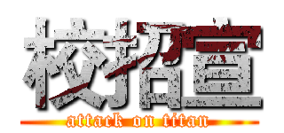 校招宣 (attack on titan)