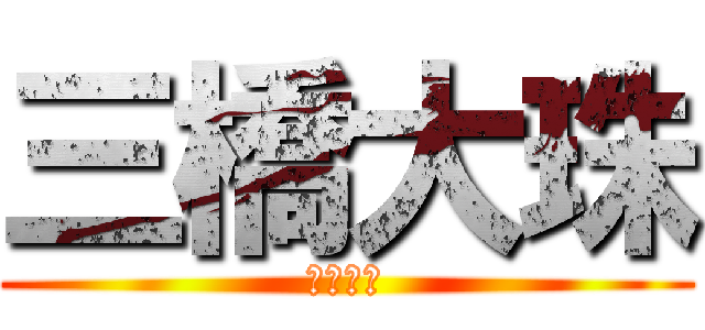 三橋大珠 (かみさま)