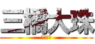 三橋大珠 (かみさま)