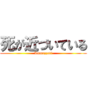 死が近づいている (Ammazzati)