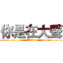 你是在大聲 (什麼!!!!)