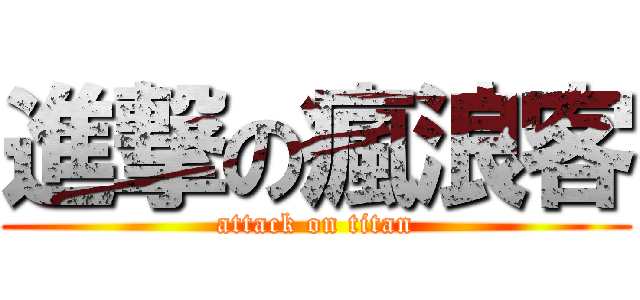 進撃の瘋浪客 (attack on titan)