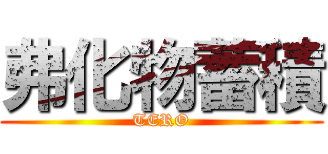 弗化物蓄積 (TERO)