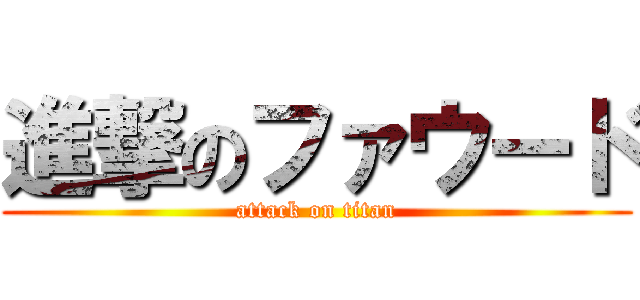 進撃のファウード (attack on titan)