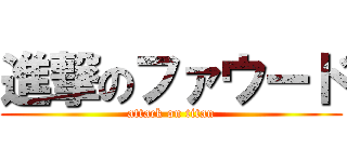 進撃のファウード (attack on titan)