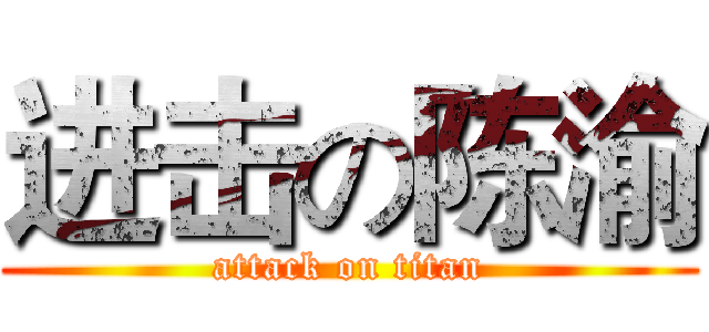 进击の陈渝 (attack on titan)