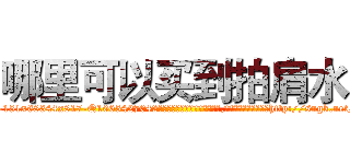 哪里可以买到拍肩水 (哪里可以买到拍肩水【电-151x68344x817-Q1065427042元吉药业】我们做的是长期生意,靠的是老客户长期支持http://sngk.net/5Nx8n7

参考消息网我们做的是长期生意,靠的是老客户长期支持也许我们早该意识到，就连鲍勃·霍斯金斯（金球奖戏剧类电影男主角 
)
