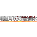 哪里可以买到拍肩水 (哪里可以买到拍肩水【电-151x68344x817-Q1065427042元吉药业】我们做的是长期生意,靠的是老客户长期支持http://sngk.net/5Nx8n7

参考消息网我们做的是长期生意,靠的是老客户长期支持也许我们早该意识到，就连鲍勃·霍斯金斯（金球奖戏剧类电影男主角 
)
