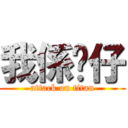 我係傻仔 (attack on titan)