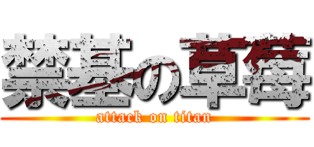 禁基の草莓 (attack on titan)
