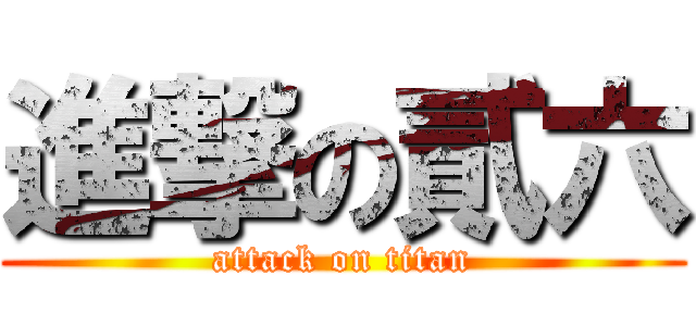 進撃の貳六 (attack on titan)