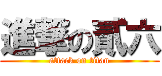 進撃の貳六 (attack on titan)