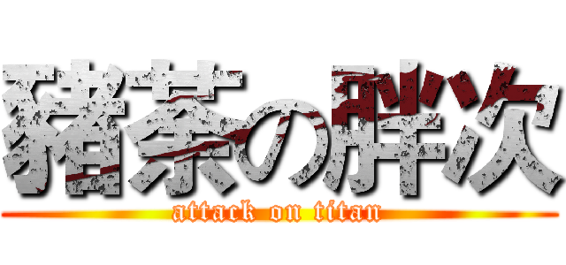 豬荼の胖次 (attack on titan)