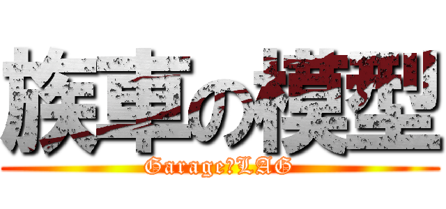 族車の模型 (Garage　LAG)