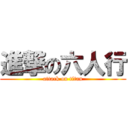 進撃の六人行 (attack on titan)
