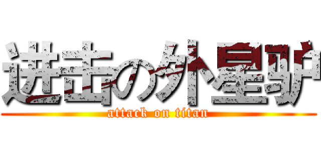 进击の外星驴 (attack on titan)