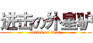 进击の外星驴 (attack on titan)