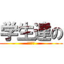 学生達の (強制労働)