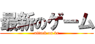 最新のゲーム (attack on vr)