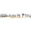 進撃のＡｐｐｌｅ Ｐｉｎｇ (attack on titan)