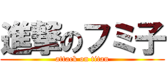 進撃のフミ子 (attack on titan)