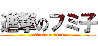 進撃のフミ子 (attack on titan)